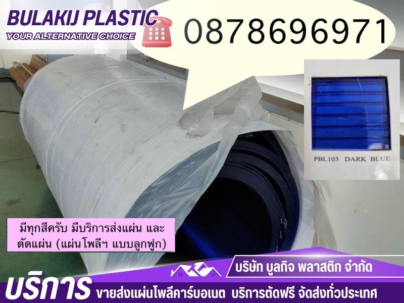 ขายส่งแผ่นโพลีแบบลูกฟูก ขายส่งแผ่นโพลีแบบลูกฟูก