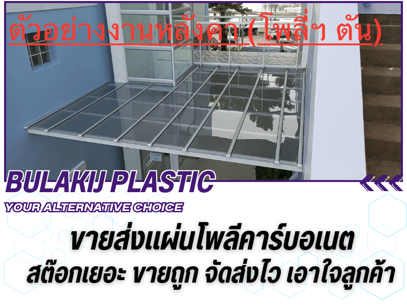 ขายส่งแผ่นโพลีคาร์บอเนต