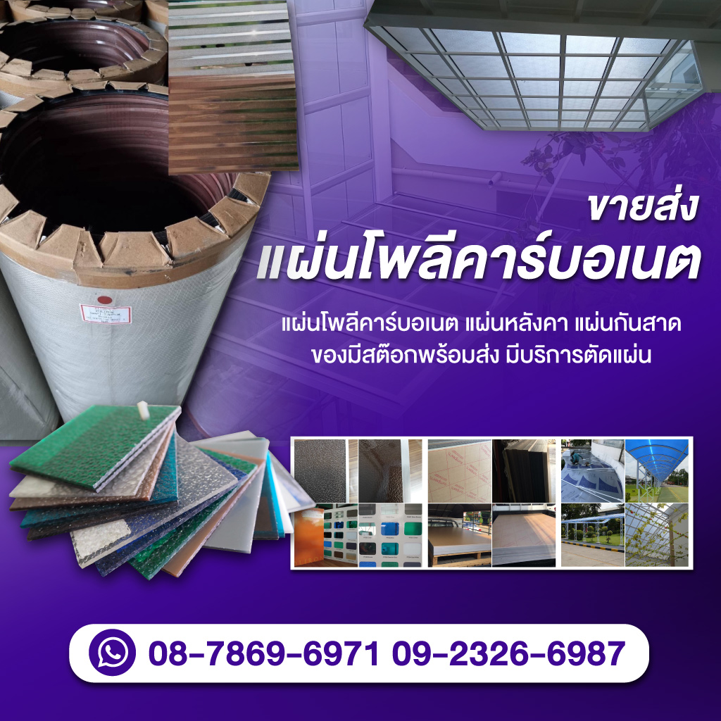 52221665-mobile-01-ขายส่งแผ่นโพลีคาร์บอเนต-บูลกิจ-พลาสติก-(170400)